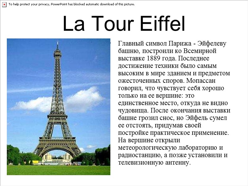 La Tour Eiffel Главный символ Парижа - Эйфелеву башню, построили ко Всемирной выставке 1889